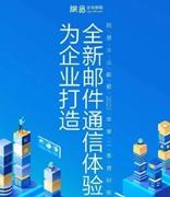 网易企业邮箱发布 2020 年第二季度财报