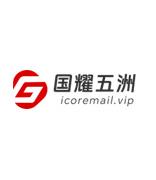 Coremail首批授权的核心代理商-北京国耀五洲科技有限公司介绍