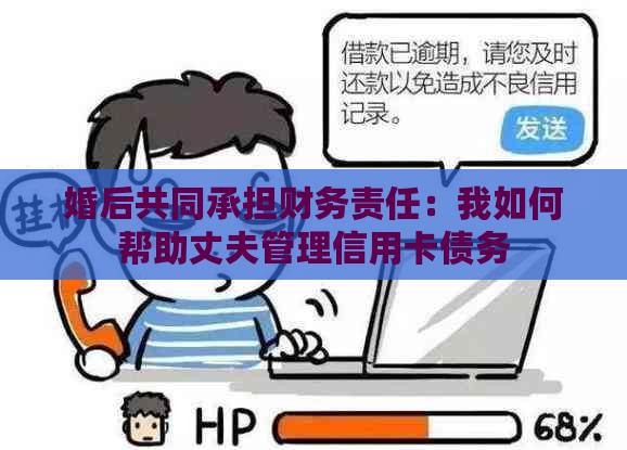 婚后共同承担财务责任：我如何帮助丈夫管理信用卡债务