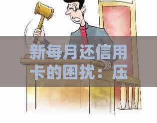 新每月还信用卡的困扰：压力大，怎么缓解？