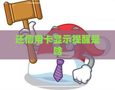 还信用卡显示提醒是啥