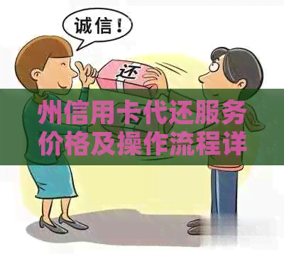 州信用卡代还服务价格及操作流程详解，微信号是多少？