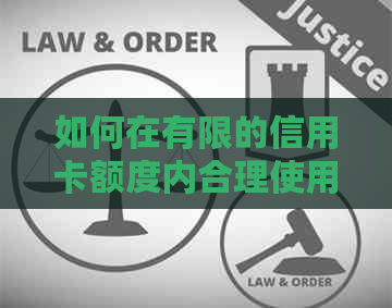 如何在有限的信用卡额度内合理使用并避免逾期还款？