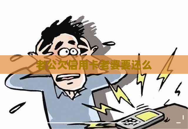 老公欠信用卡老婆要还么