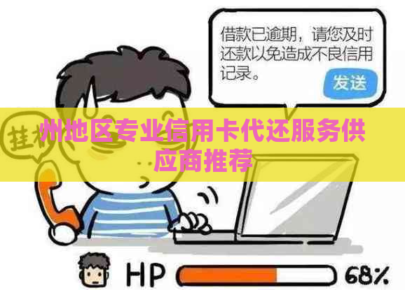 州地区专业信用卡代还服务供应商推荐