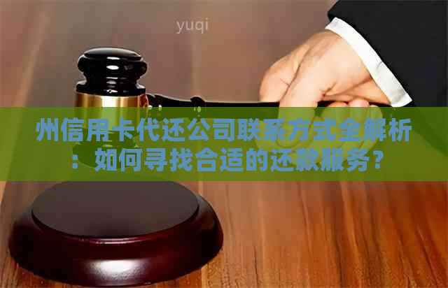 州信用卡代还公司联系方式全解析：如何寻找合适的还款服务？