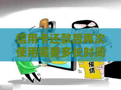 信用卡还款后再次使用需要多长时间？如何有效利用信用卡并避免逾期费用