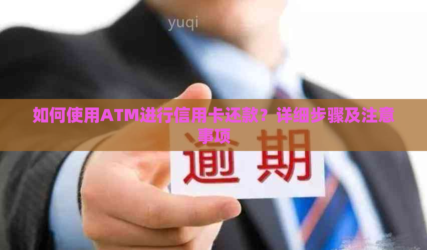 如何使用ATM进行信用卡还款？详细步骤及注意事项