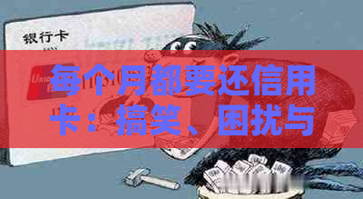 每个月都要还信用卡：搞笑、困扰与应对策略