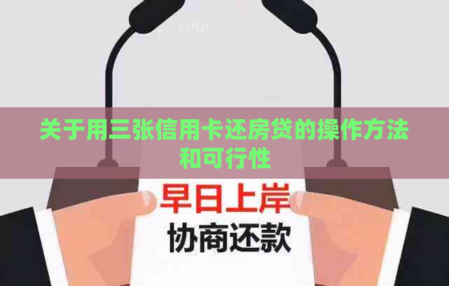 关于用三张信用卡还房贷的操作方法和可行性