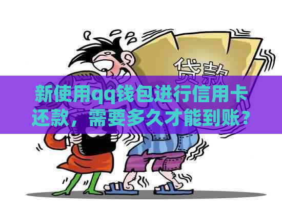 新使用qq钱包进行信用卡还款，需要多久才能到账？