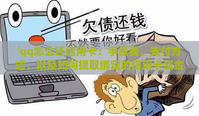 'qq怎么还信用卡：手续费、支付方式，以及如何提取绑定的信用卡资金'