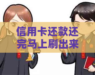 信用卡还款还完马上刷出来了怎么办？有影响吗？