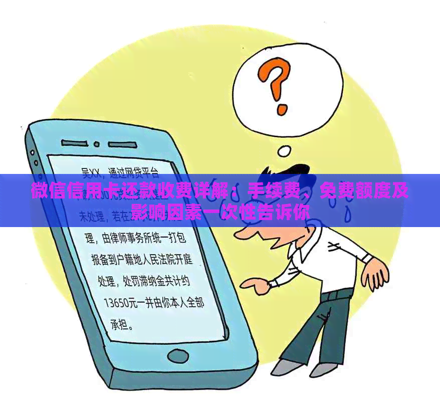 微信信用卡还款收费详解：手续费、免费额度及影响因素一次性告诉你