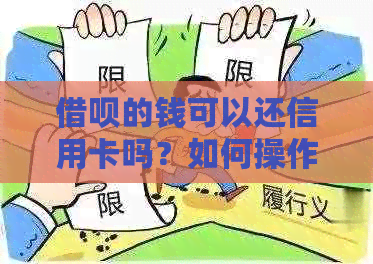 借呗的钱可以还信用卡吗？如何操作？是否会影响信用？