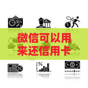 微信可以用来还信用卡吗？安全吗？现在可以直接还吗？需要手续费吗？