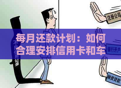 每月还款计划：如何合理安排信用卡和车贷