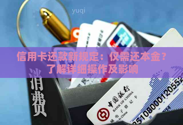 信用卡还款新规定：仅需还本金？了解详细操作及影响