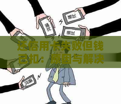 还信用卡失败但钱已扣：原因与解决方法