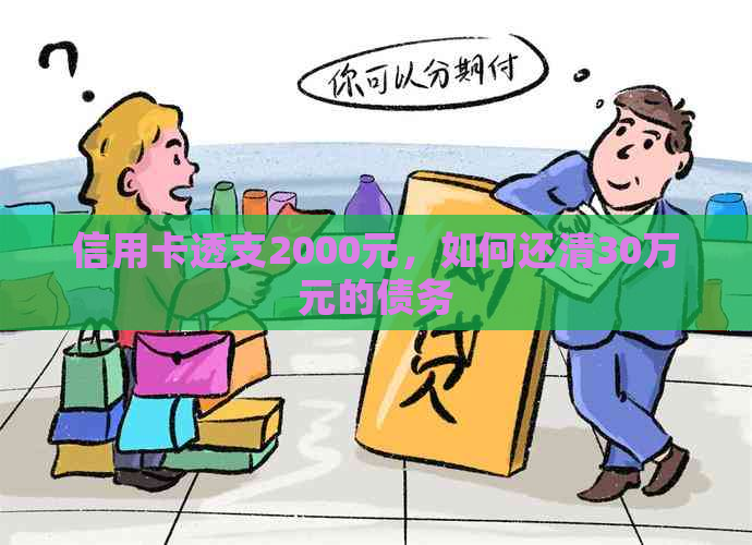 信用卡透支2000元，如何还清30万元的债务