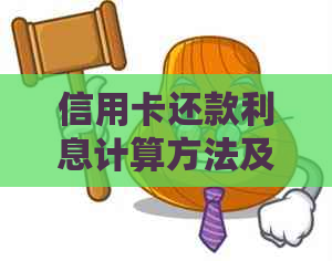 信用卡还款利息计算方法及相关问题解析