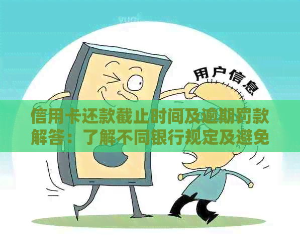 信用卡还款截止时间及逾期罚款解答：了解不同银行规定及避免逾期影响信用