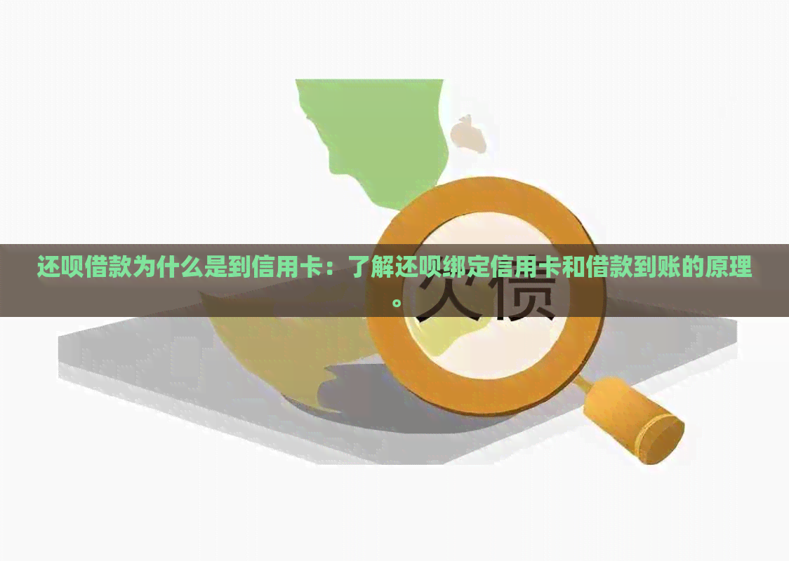 还呗借款为什么是到信用卡：了解还呗绑定信用卡和借款到账的原理。