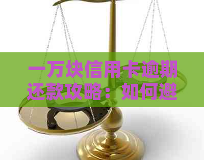 一万块信用卡逾期还款攻略：如何避免还不上