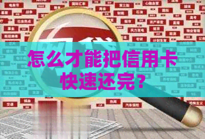 怎么才能把信用卡快速还完？