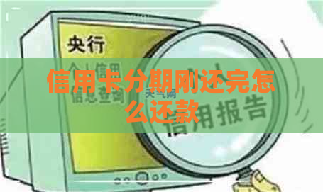 信用卡分期刚还完怎么还款