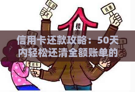 信用卡还款攻略：50天内轻松还清全额账单的实用技巧与注意事项