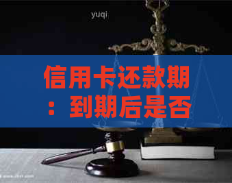 信用卡还款期：到期后是否仍需激活？