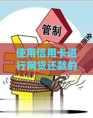 使用信用卡进行网贷还款的可行性分析及相关问题解答