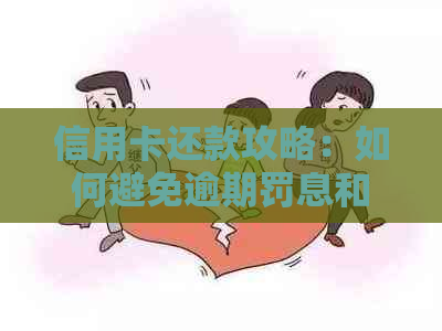 信用卡还款攻略：如何避免逾期罚息和额外扣费，让还款更便捷高效！