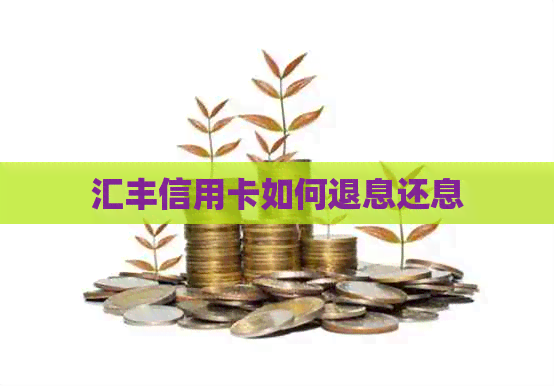 汇丰信用卡如何退息还息