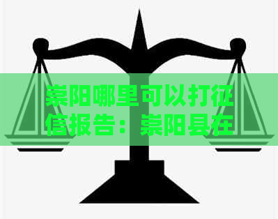 崇阳哪里可以打报告：崇阳县在哪儿办身份证并查询