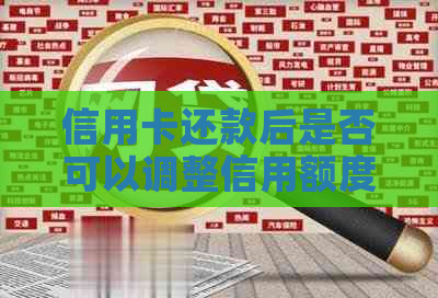 信用卡还款后是否可以调整信用额度？如何操作？