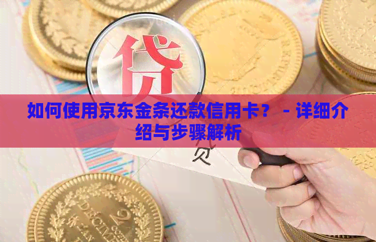 如何使用京东金条还款信用卡？ - 详细介绍与步骤解析