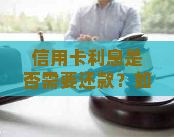 信用卡利息是否需要还款？如何处理信用卡利息问题？