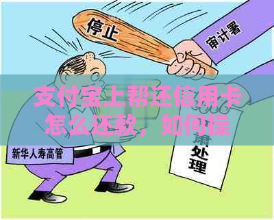 支付宝上帮还信用卡怎么还款，如何操作不扣手续费？