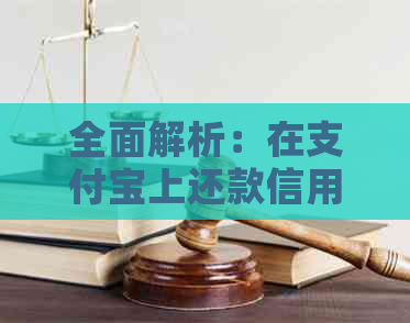 全面解析：在支付宝上还款信用卡的安全性、优势与不足，以及可能面临的风险