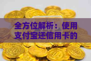 全方位解析：使用支付宝还信用卡的多重益处和便利性