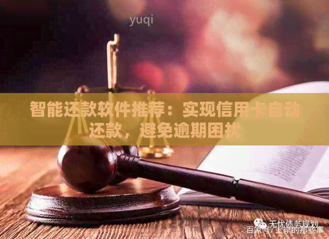 智能还款软件推荐：实现信用卡自动还款，避免逾期困扰