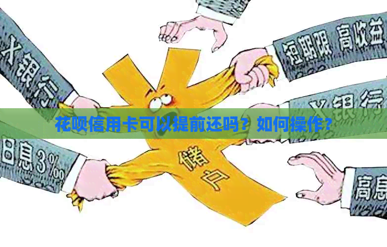 花呗信用卡可以提前还吗？如何操作？