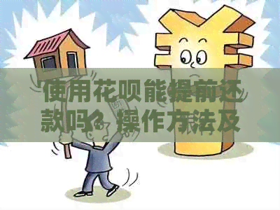 '使用花呗能提前还款吗？操作方法及注意事项'