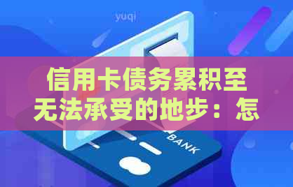 信用卡债务累积至无法承受的地步：怎么办？