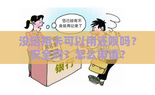 没信用卡可以用还呗吗？安全吗？怎么申请？