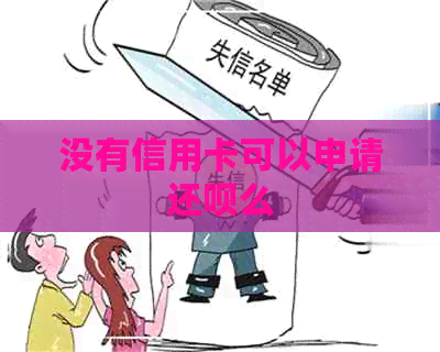 没有信用卡可以申请还呗么