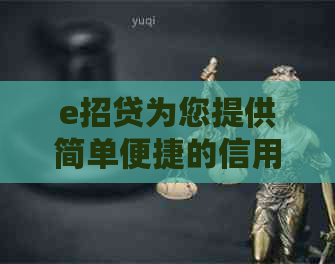 e招贷为您提供简单便捷的信用卡逾期还款解决方案