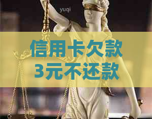 信用卡欠款3元不还款的后果及解决方案：如何追回逾期欠款并避免影响信用？